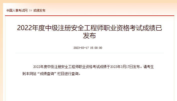 中国人事考试网黑龙江2022年安全工程师成绩查询入口开通
