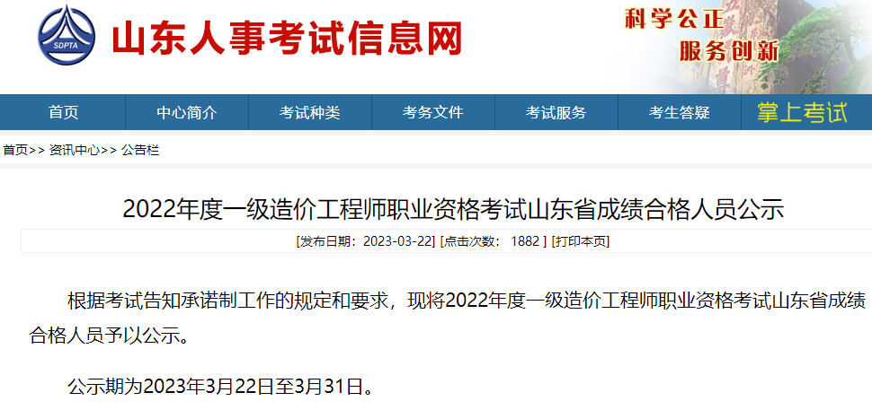 山东2022年一级造价师职业资格考试成绩合格人员公示