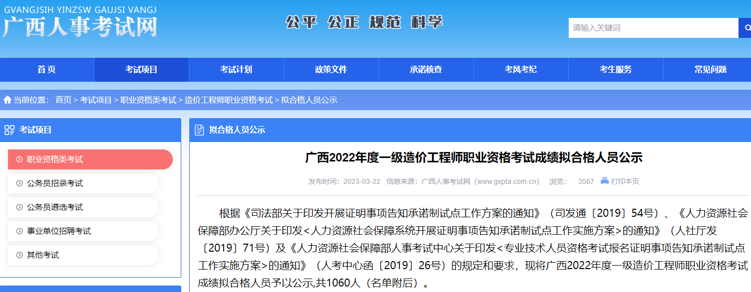 广西2022年一级造价师考试成绩拟合格人员公示