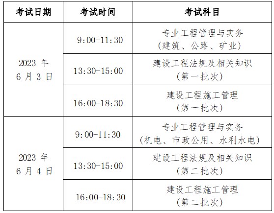 北京2023年二级建造师考试各科目考试时间公布