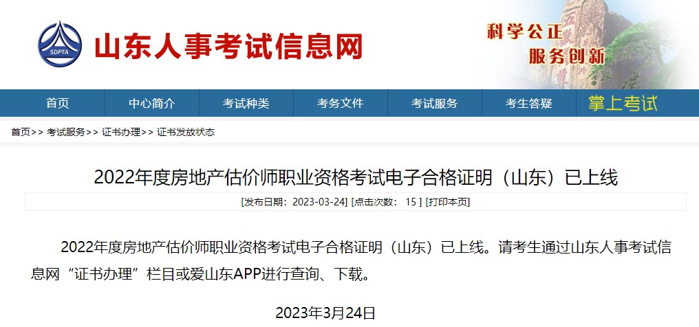 山东2022年房地产估价师电子证书发放