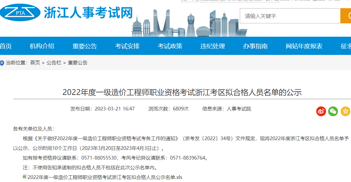 浙江2022年一级造价工程师考试拟合格人员名单的公示