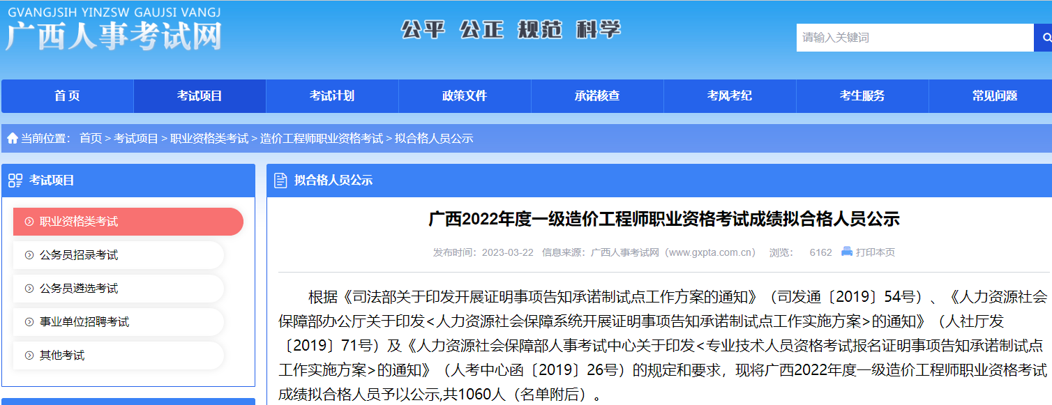 广西2022年一级造价工程师考试成绩拟合格人员公示
