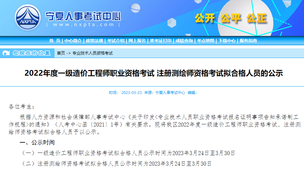 宁夏2022年一级造价工程师职业资格考试拟合格人员的公示