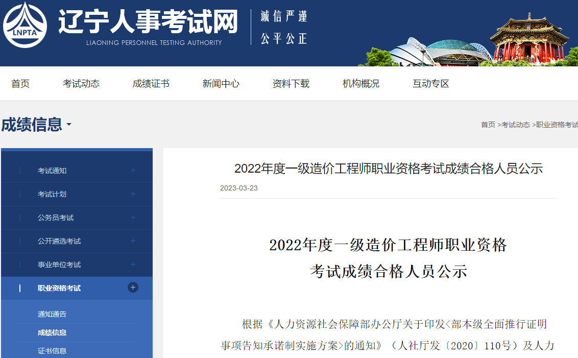辽宁2022年一级造价师职业资格考试成绩合格人员公示