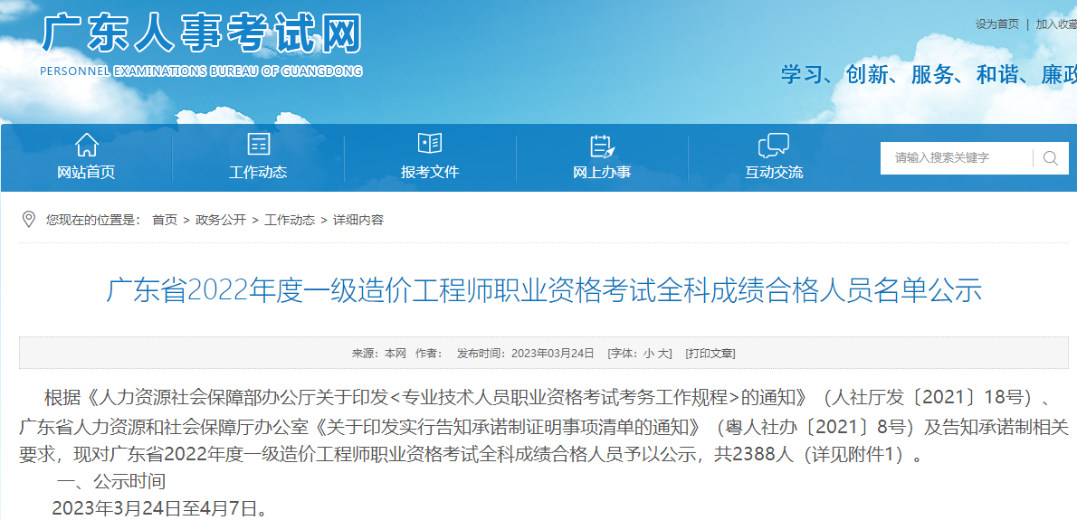 广东2022年一级造价师考试全科成绩合格人员名单公示