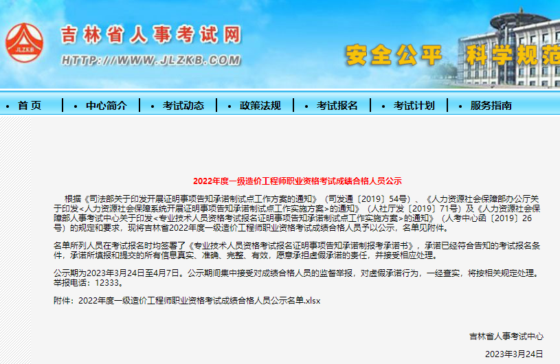 吉林2022年一级造价工程师职业资格考试成绩合格人员公示 