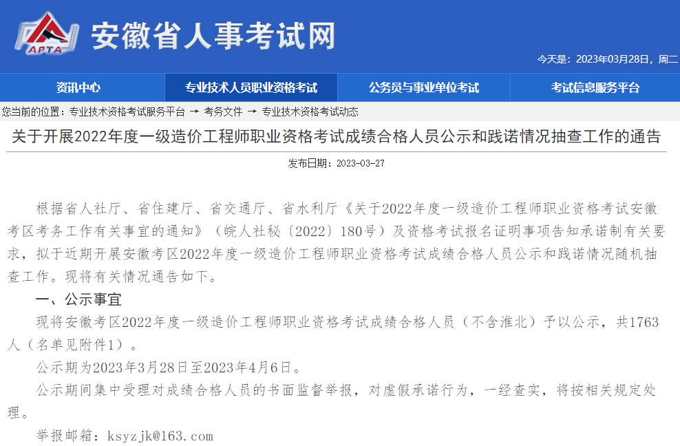 安徽2022年一级造价师考试成绩合格人员公示和践诺情况抽查工作通告