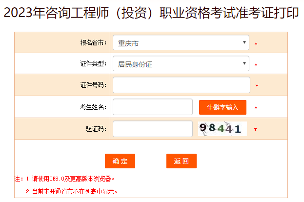 重庆2023年咨询工程师准考证打印入口开通 4月3日-4月7日