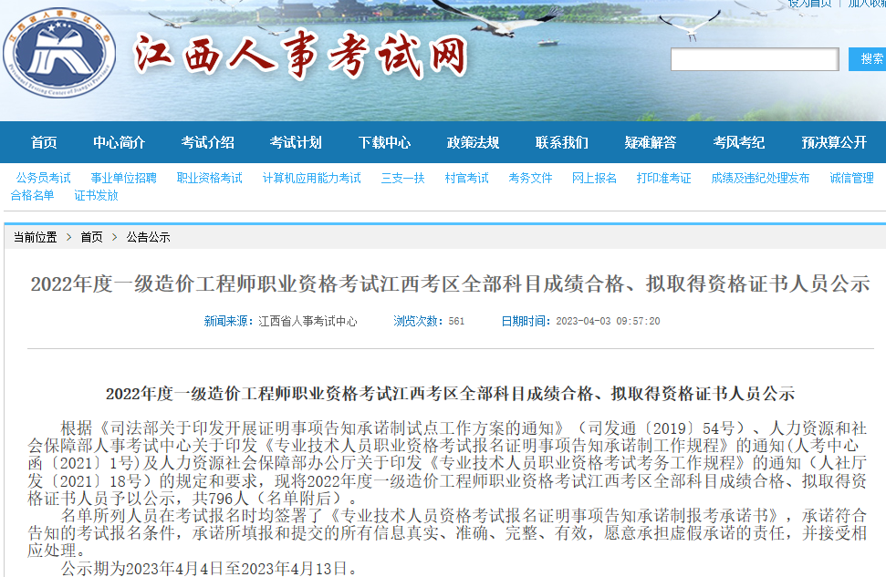 江西2022年一级造价师考试全部科目成绩合格、拟取得资格证书人员公示
