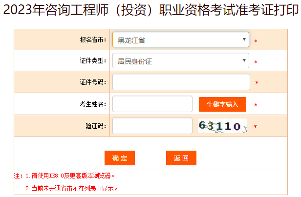 黑龙江2023年咨询工程师准考证打印入口开通 4月4日-4月6日