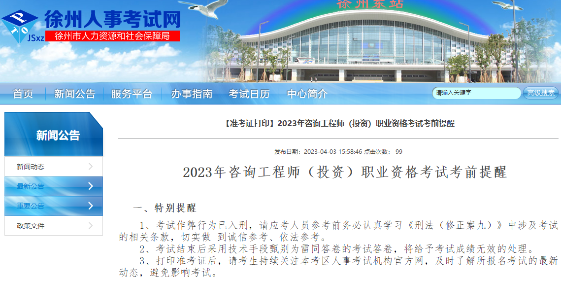 江苏徐州2023年咨询工程师（投资）职业资格考试考前提醒