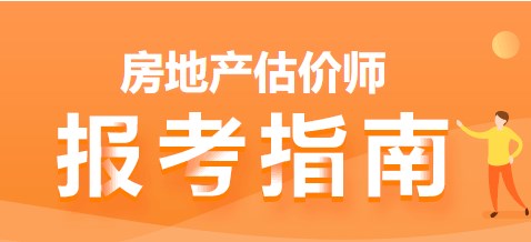 2023年上海房地产估价师考试报考条件是什么