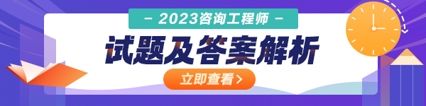 云南2023咨询工程师分析评价考试试题答案
