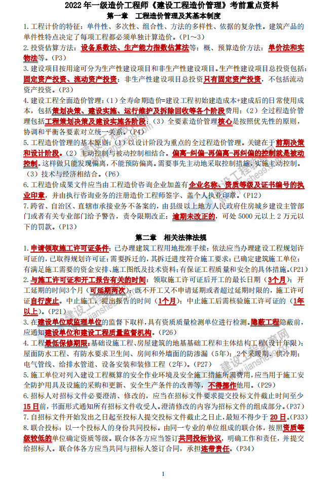 造价考前五页纸 造价考前五页纸