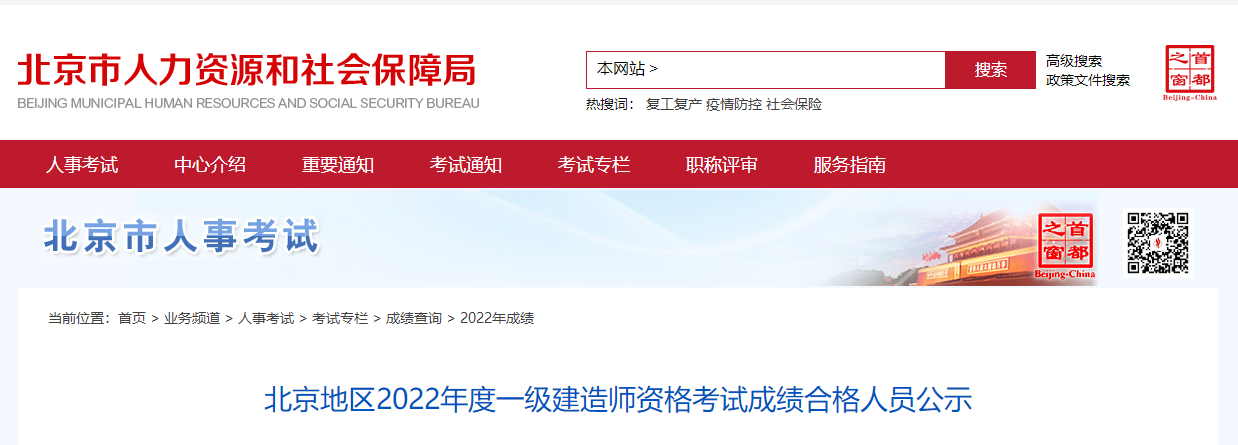 北京地区2022年度一级建造师资格考试成绩合格人员公示