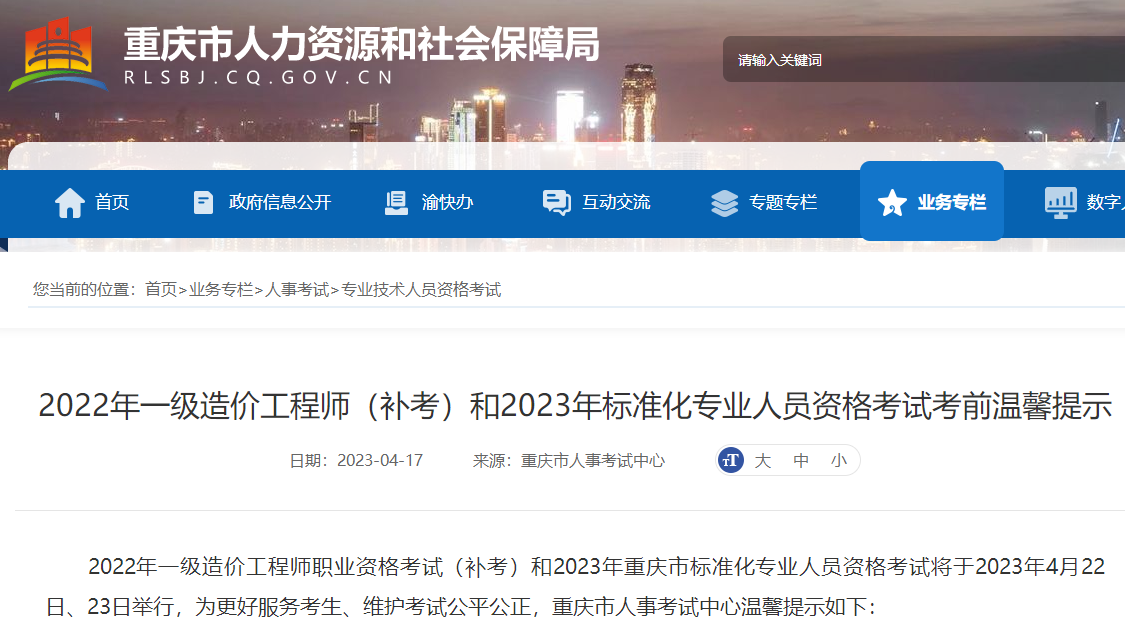 重庆2022年一级造价工程师（补考）资格考试考前温馨提示