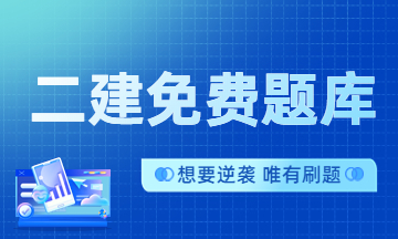 二建免费题库