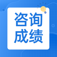 陕西2023咨询工程师成绩查询时间是什么？成绩合格标准是多少？