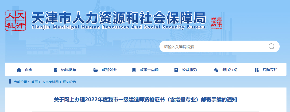 天津市关于办理2022年度一级建造师资格证书邮寄手续的通知