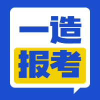 一级造价师西藏2023年考试报名有哪些条件限制？