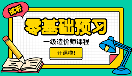 2023一级造价师零基础预习课程开通 免费试听！