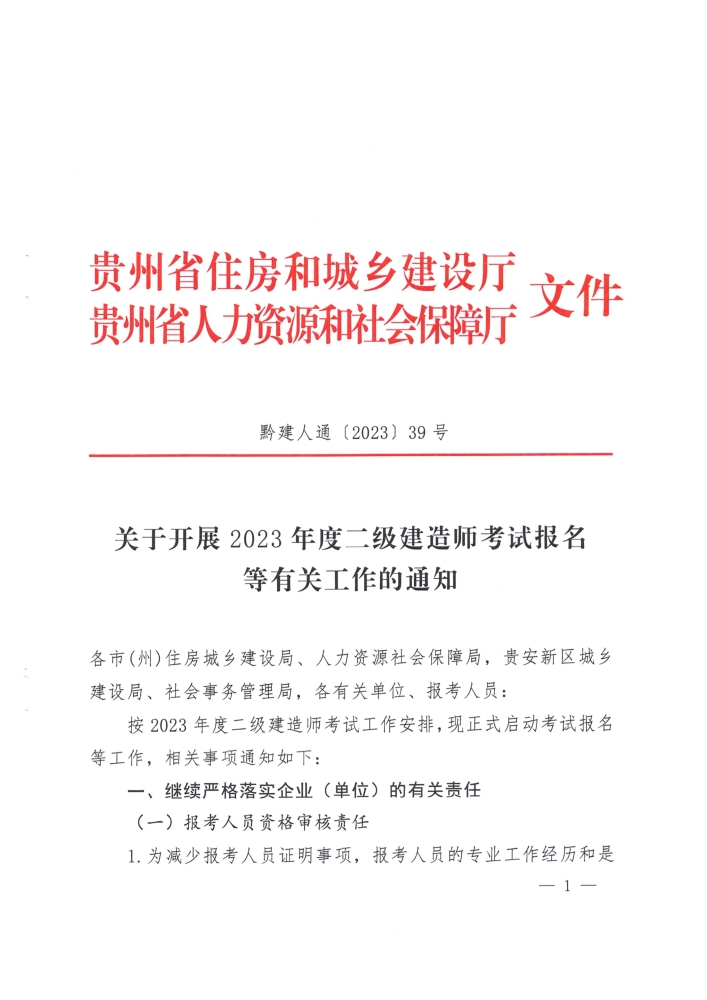 贵州2023年二级建造师考试报名通知