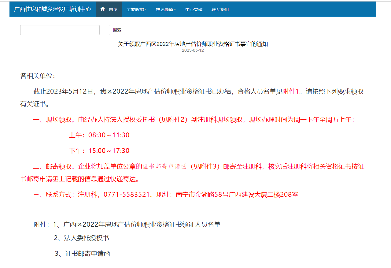 关于领取广西区2022年房地产估价师职业资格证书事宜的通知