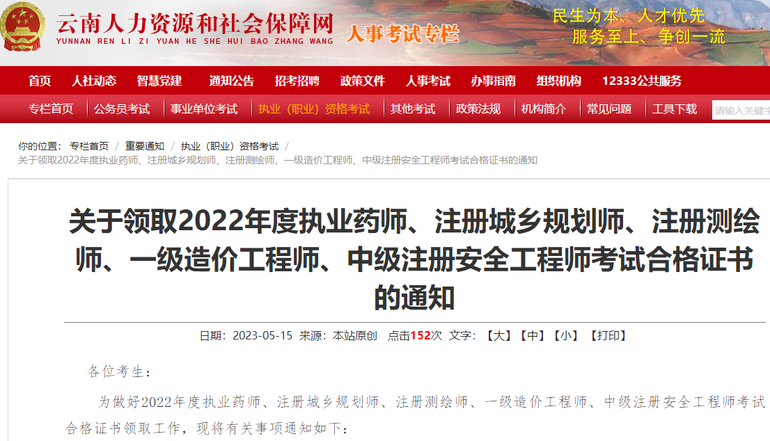 云南关于领取2022年一级造价工程师考试合格证书的通知