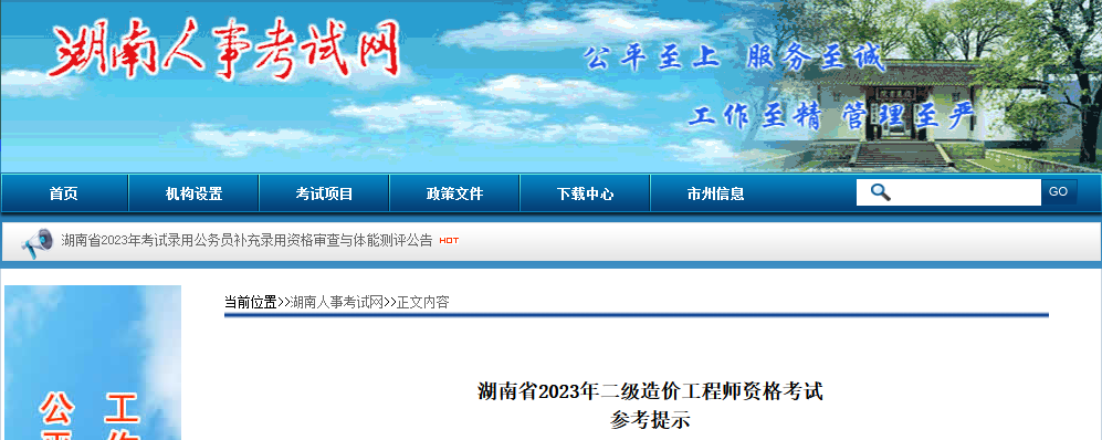 【5月20日进行】湖南省2023年二级造价工程师资格考试参考提示 