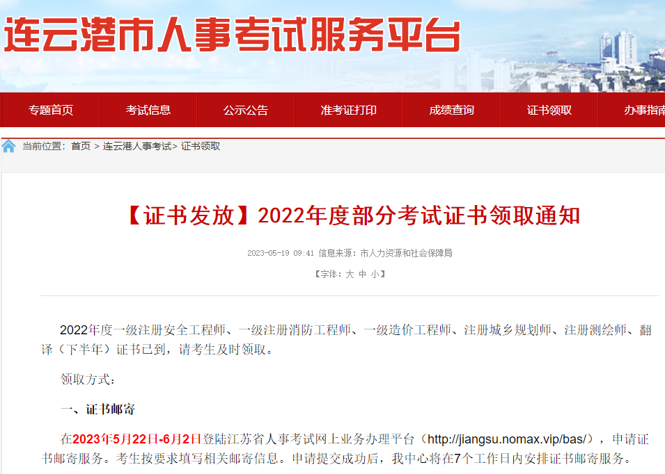 江苏连云港2022年一级造价工程师考试证书领取通知