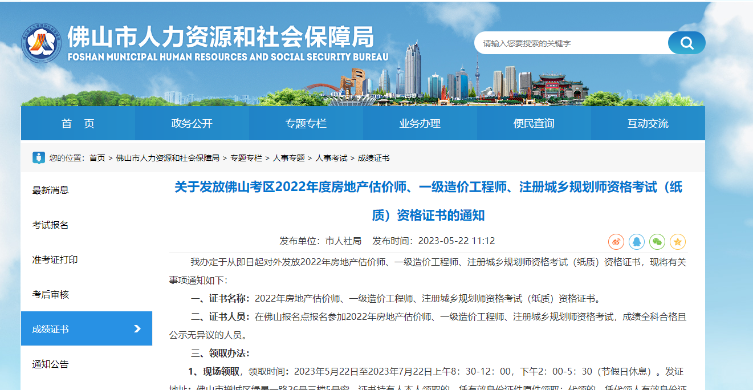 广东佛山关于发放2022年度一级造价工程师专业技术资格证书的通知