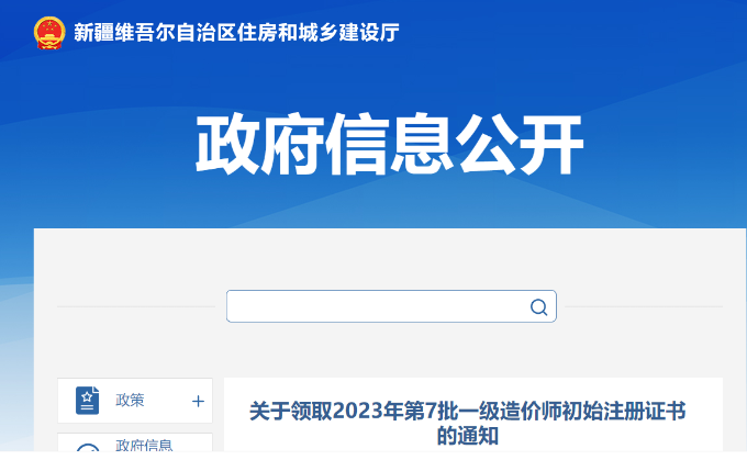 新疆关于领取2023年第7批一级造价师初始注册证书的通知