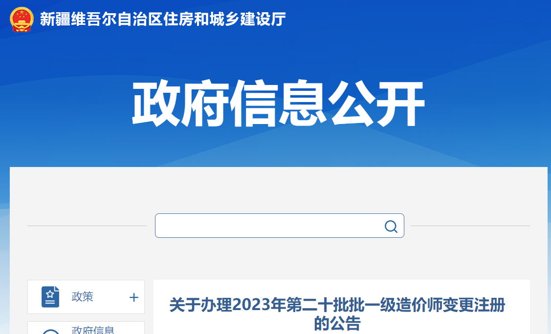 新疆关于办理2023年第20批一级造价师变更注册的公告