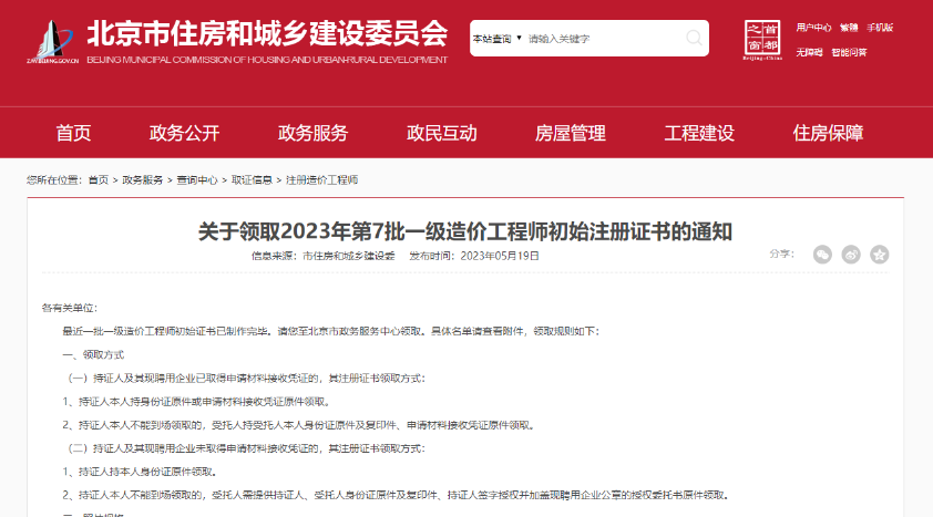 北京关于领取2023年第7批一级造价工程师初始注册证书的通知