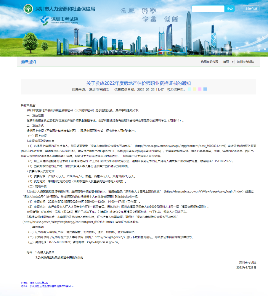 关于发放2022年度深圳房地产估价师职业资格证书的通知