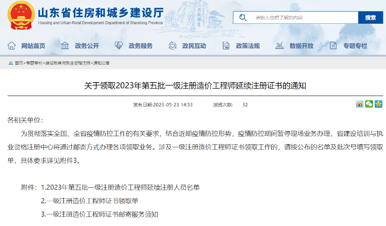 山东关于领取2023年度第五批一级注册造价工程师延续注册证书的通知