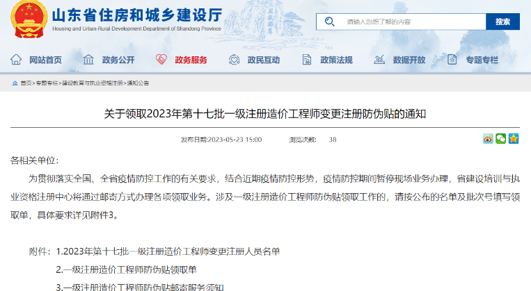 山东关于领取2023年第十七批一级造价工程师变更注册防伪贴的通知