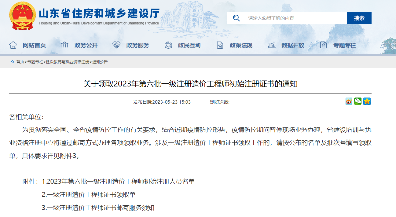 山东省关于领取2023年第六批一级造价工程师初始注册证书的通知