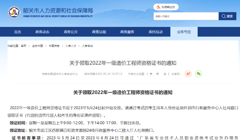 广东省韶关市关于领取2022年一级造价工程师资格证书的通知