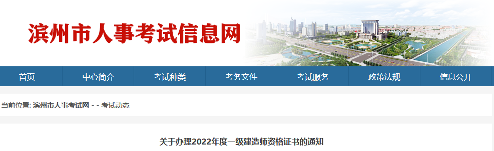 山东滨州关于办理2022年度一级建造师资格证书的通知
