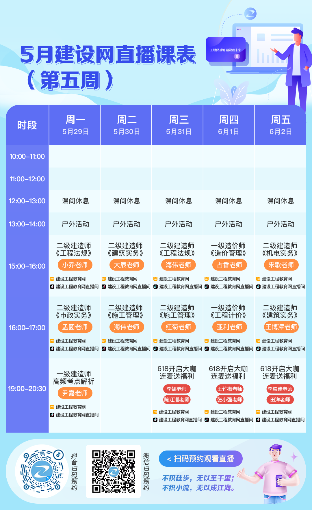 二建主播课表 二建主播课表