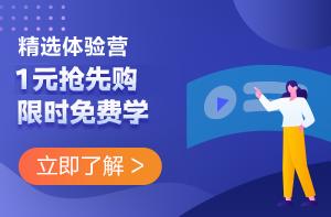 建设工程教育网精选体验营1元限时抢 超低好课 超值收获！