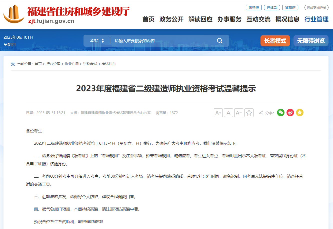 2023年度福建省二级建造师执业资格考试温馨提示
