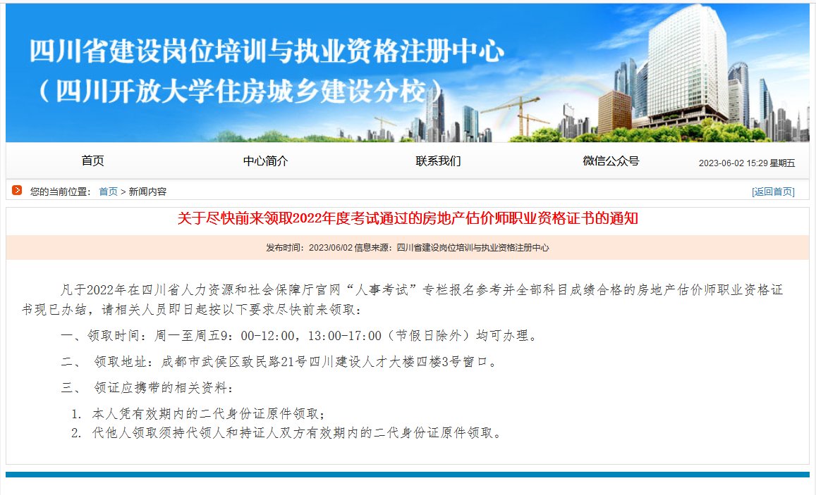 关于领取2022年度考试通过的四川房地产估价师职业资格证书的通知