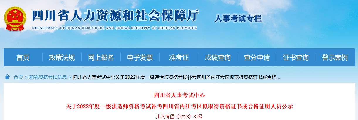 【215人】关于四川省内江2022年一建补考拟取得资格证书人员公示