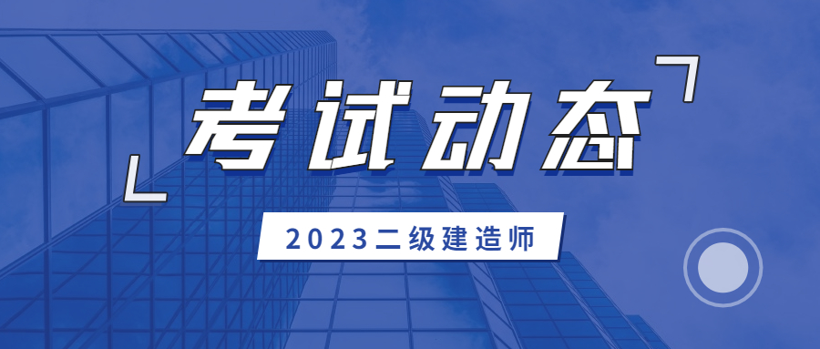 山东省2023年度二级建造师执业资格考试在16个设区市（考区），共设置39个考点，13.79万人报名参加