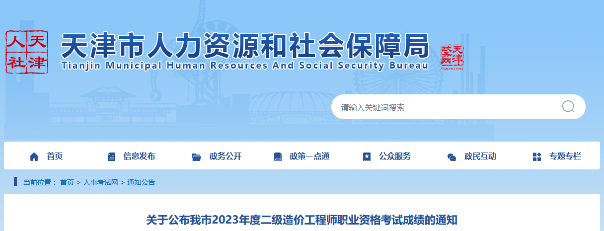 天津市人力资源和社会保障局