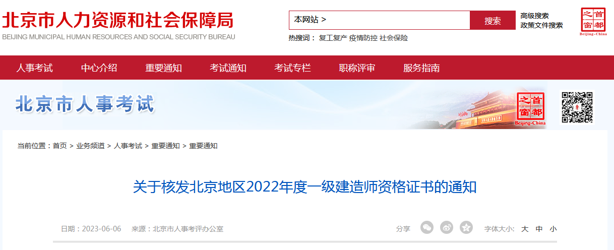 关于核发北京地区2022年度一级建造师资格证书的通知