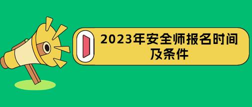 贵州省2023年安全工程师报名时间是什么时候？